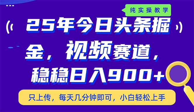 25年今日头条掘金最新视频赛道玩法，稳稳日入900+，副业兼职的不二之选插图