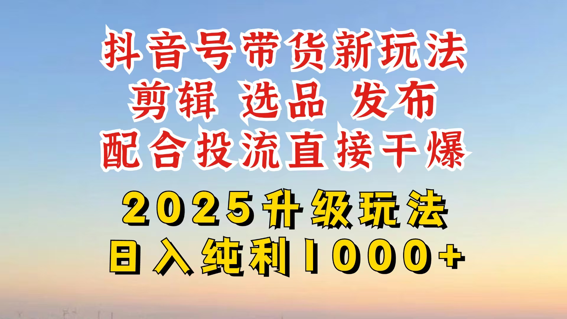 抖音带货2025升级新玩法，超详细实操来袭，从起号到剪辑，再到选品，配…插图