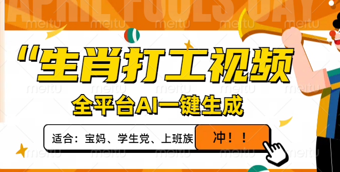 生肖打工视频，全平台AI一键生成，单日变现1000+，轻松打造爆款视频！插图