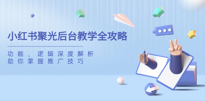 小红书聚光后台教学全攻略，功能、逻辑深度解析，助你掌握推广技巧插图