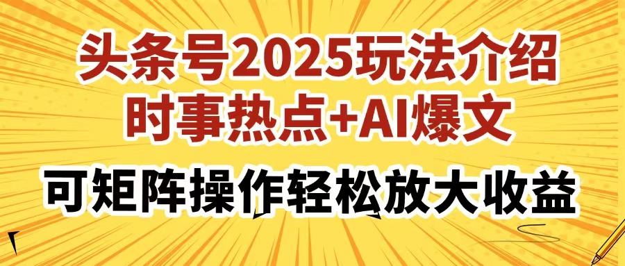 头条号2025玩法介绍，时事热点+AI爆文，可矩阵操作轻松放大收益插图