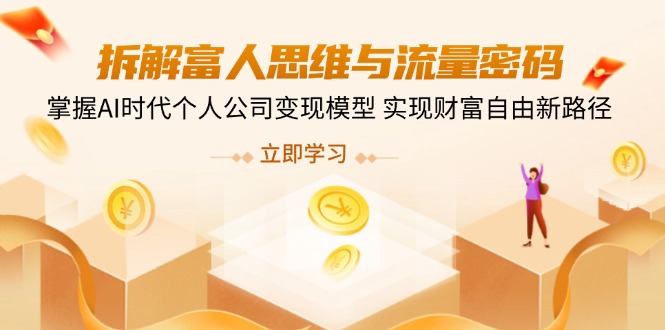 拆解富人思维与流量密码，掌握AI时代个人公司变现模型 实现财富自由新路径插图
