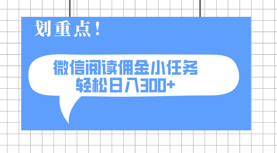 2025最新微信阅读小任务，0成本，轻松日入300+可矩阵可放大插图