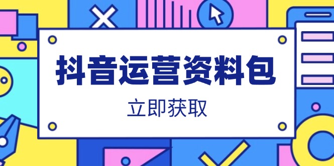 抖音运营资料包：爆款文案、营销方案、口播文案、代运营模板、策划方案等插图