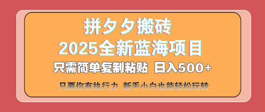拼夕夕搬砖  日入500+ 2025最新蓝海项目 只需简单复制粘贴 日入500+ 新…插图