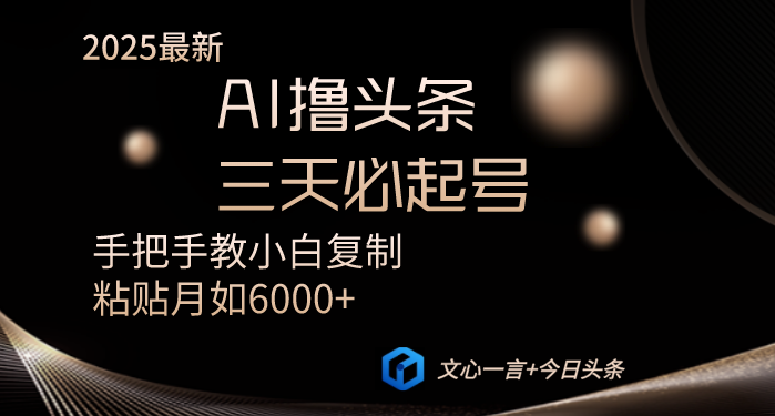 AI撸头条三天必起号手把手教小白复制粘贴月入6000+教程插图