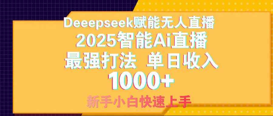 智能Ai无人直播最强打法。单日收入1000+ 零违规零风控 小白轻松上手插图
