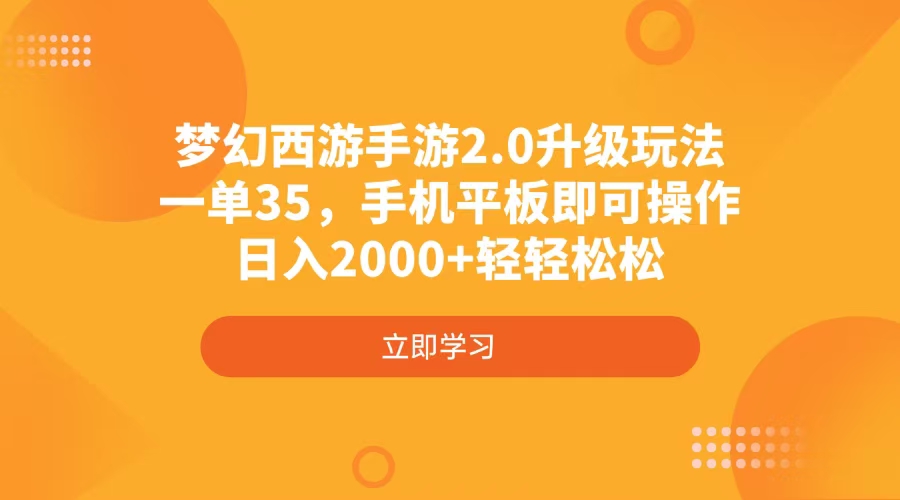 梦幻西游手游2.0升级玩法，一单35，手机平板即可操作，日入2000+轻轻松松插图