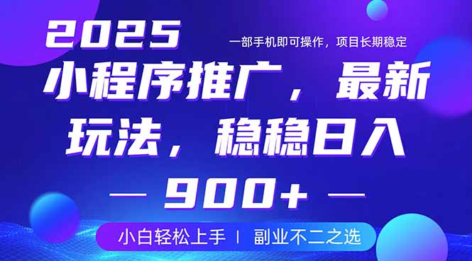 25年小程序掘金最新玩法，稳稳日入900+，副业兼职的不二之选插图