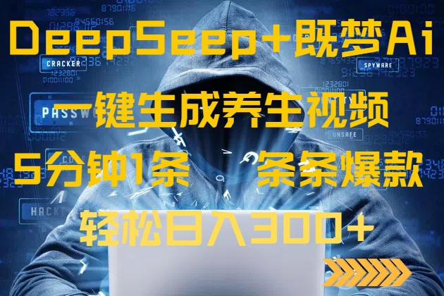 DeepSeek+既梦Ai生成养生视频，5分钟一条，条条爆款，轻松日入300+插图