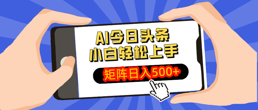 AI今日头条最新玩法，小白轻松矩阵日入500+插图