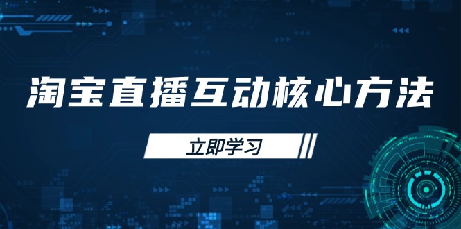 淘宝直播互动核心方法，新手入门指南、直播能力提升，新手主播快速突围插图