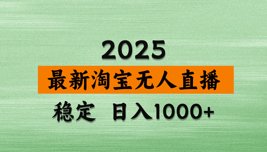 淘宝无人直播带货，日入多张，不违规不封号，独家技术，操作简单插图