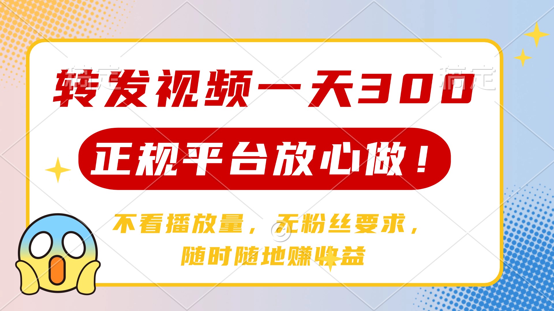 转发视频一天300+，正规平台放心做，不看播放量，无粉丝要求，随时随地…插图