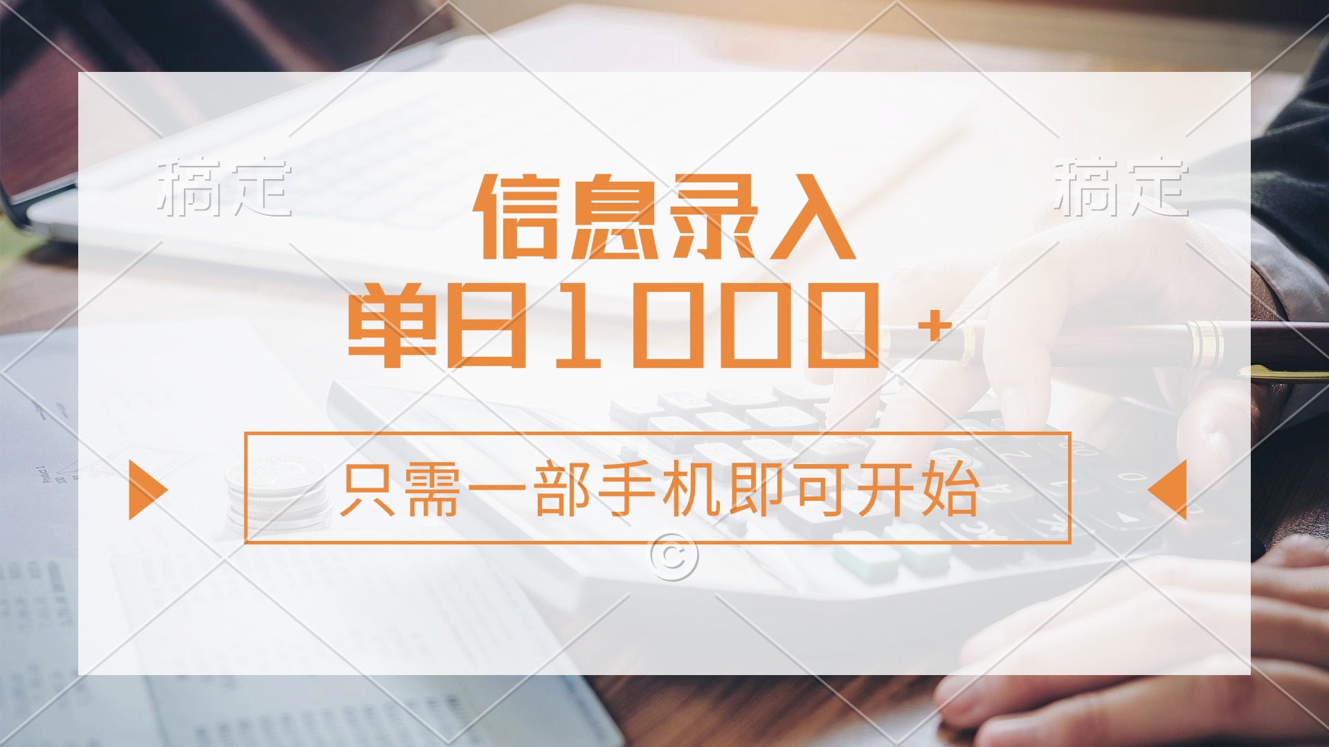 信息录入，几秒钟一单，只需一部手机即可开始，0成本，每天1000+插图