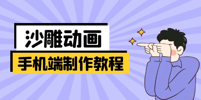 手机端沙雕动画制作教程：涵盖软件操作、文案创作、美术设计、动作衔接等插图
