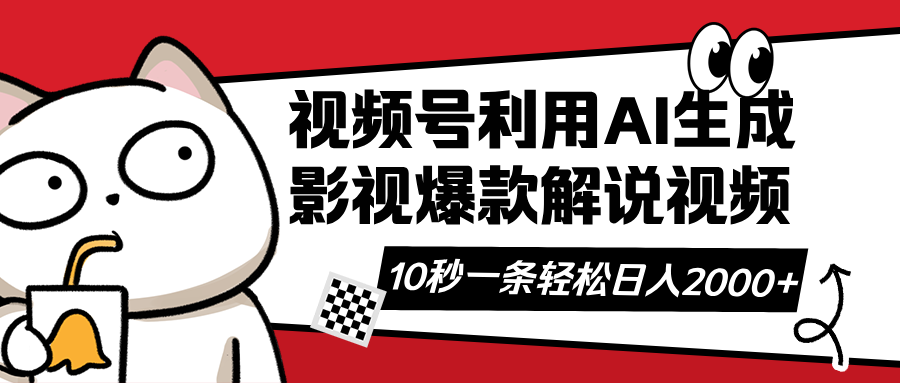 视频号AI解说视频，利用AI软件生成原创爆款影视解说视频，10秒钟一条，…插图