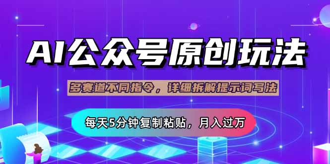 公众号流量主多赛道玩法详解，Ai原创文章，每天5分钟复制粘贴，轻松月…插图