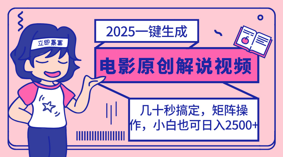 2025最新一键生成原创电影解说视频，小白也可无脑矩阵操作，一天几分钟…插图