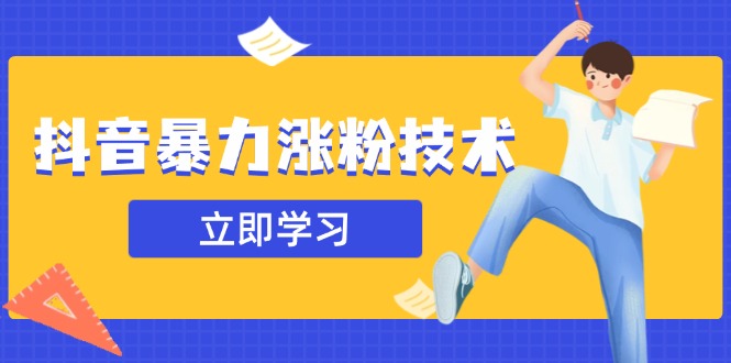 抖音暴力涨粉技术：一天轻松1-10万粉，技术不确定真实性，自测插图