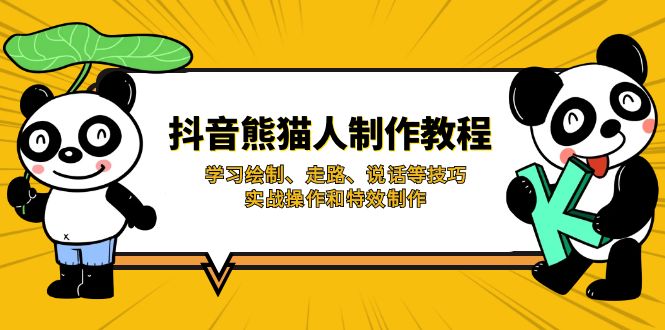 抖音熊猫人制作教程，学习绘制、走路、说话等技巧，实战操作和特效制作插图