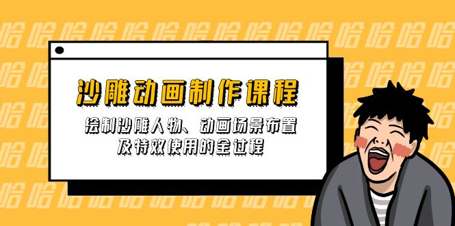沙雕动画制作课程：绘制沙雕人物、动画场景布置及特效使用的全过程插图