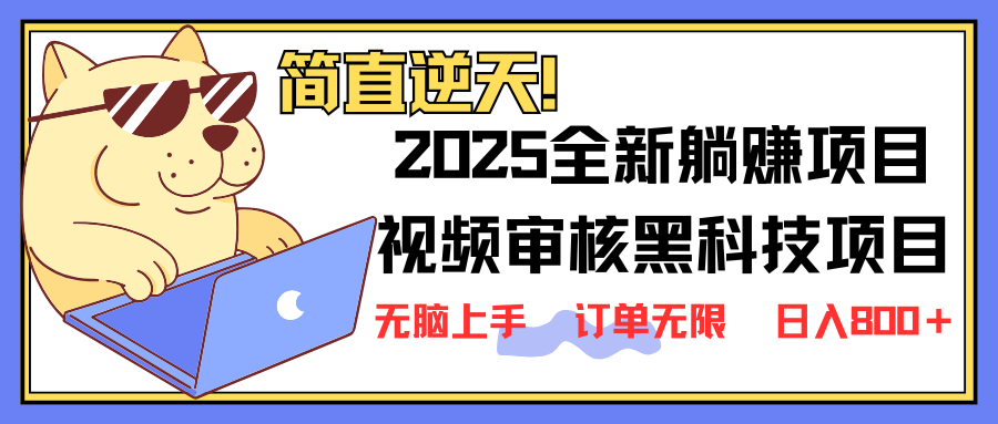 2025 全新视频审核黑科技项目登场，新手小白无脑上手5秒闭眼出单，订单…插图