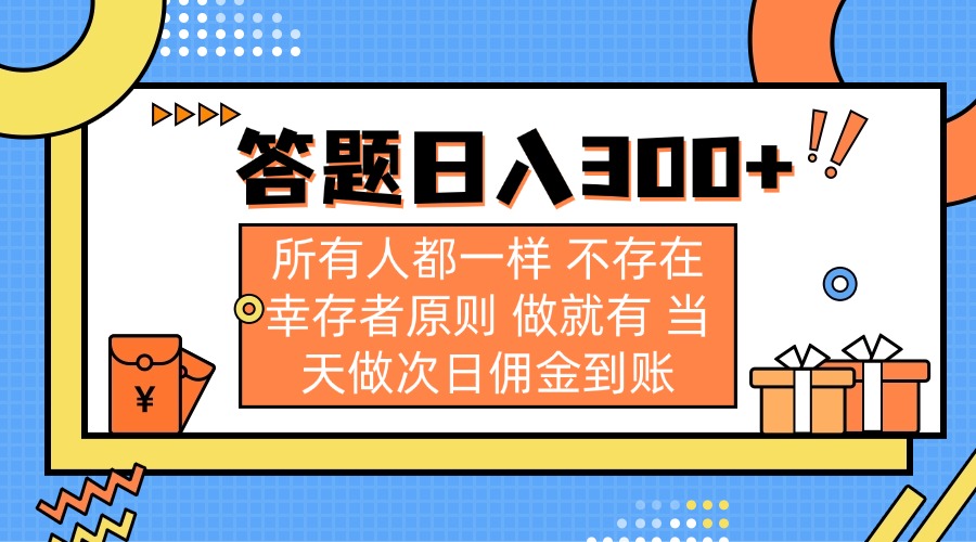 答题日入300+ 所有人都一样 不存在幸存者原则 做就有 当天做次日佣金到账插图