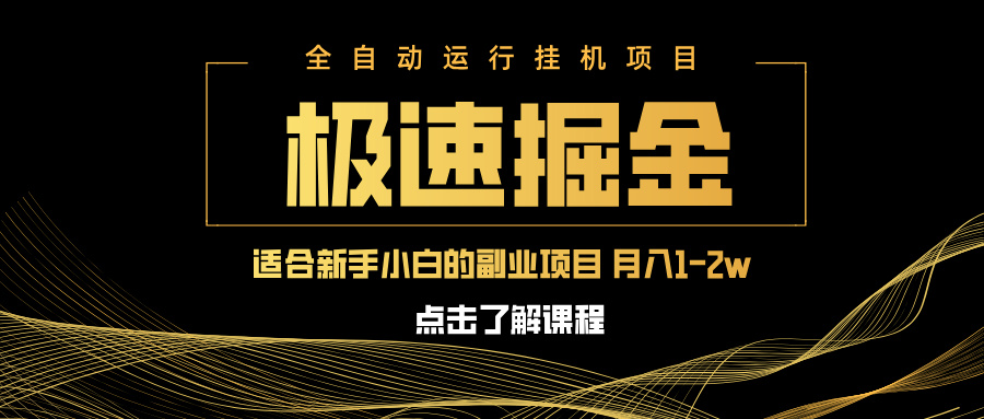 急速掘金，单设备日入600+，小白轻松月入一万八 副业的不二之选插图