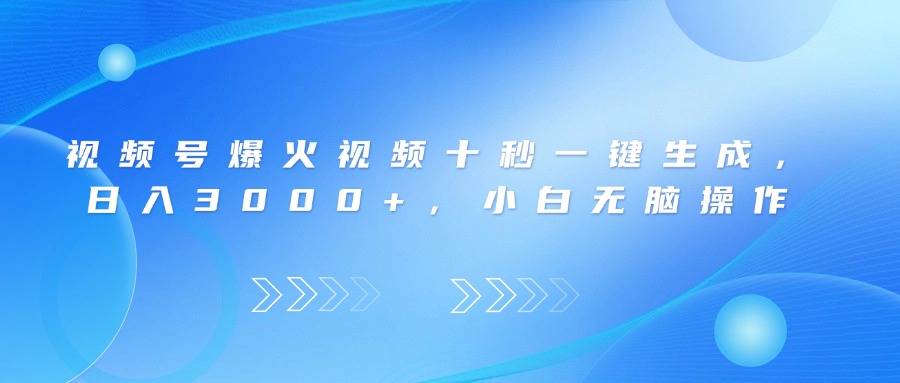 视频号爆火视频十秒一键生成，日入3000+，小白无脑操作插图