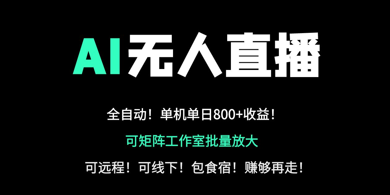 24小时自动带货！AI无人直播副业日赚800+，轻资产创业首选插图