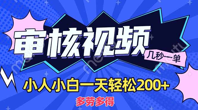商品审核员，几秒一单，多劳多得，新人小白一天轻松200+插图