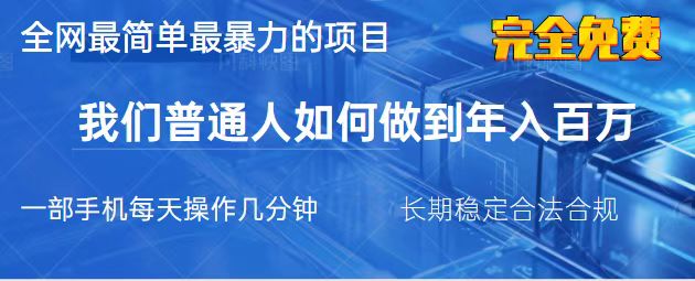 2025最简单最暴利的项目，一部手机，日入过万，我们普通人翻身的唯一机…插图