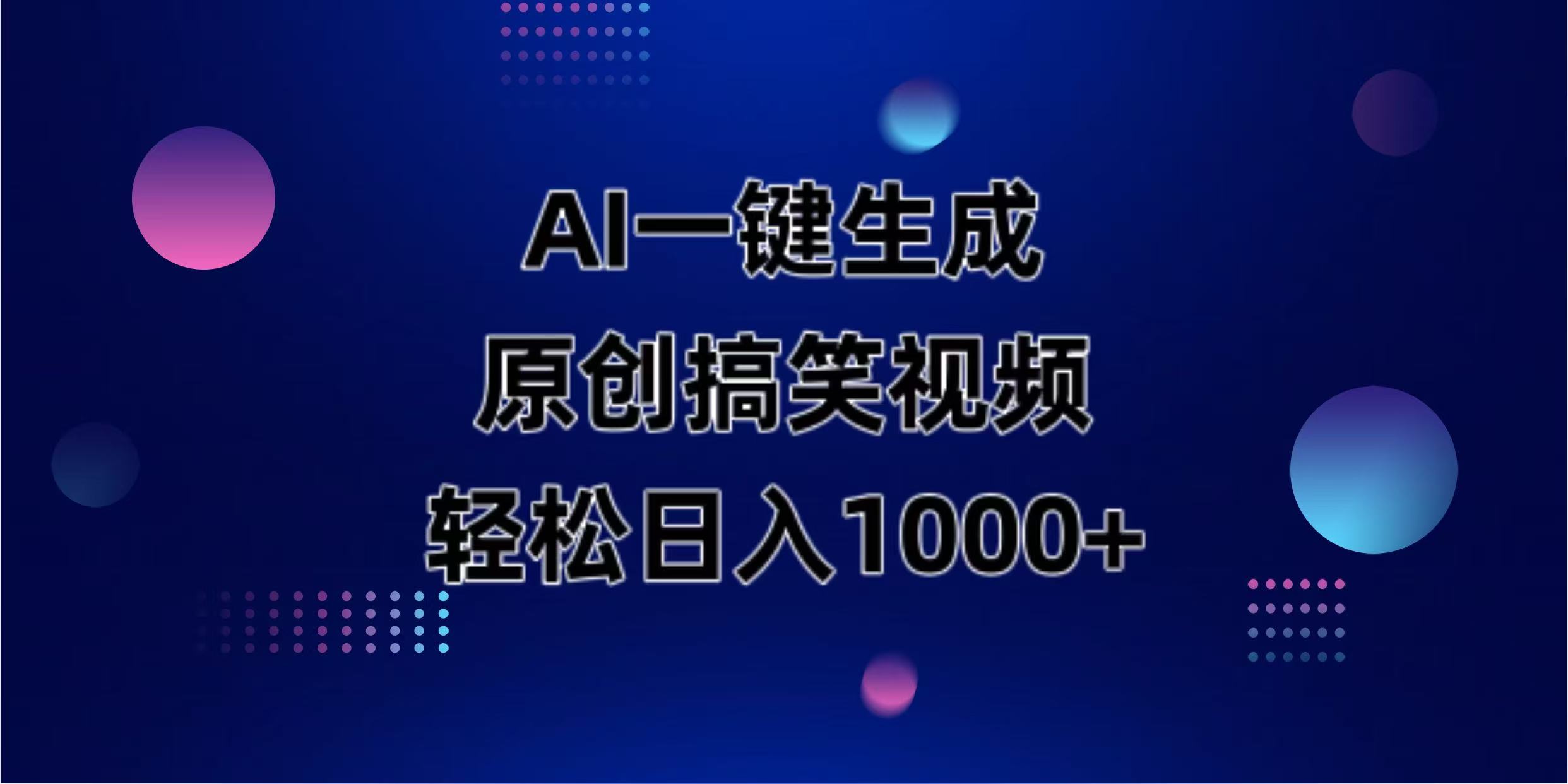 AI一键生成原创动物搞笑视频，轻松日入1000+插图