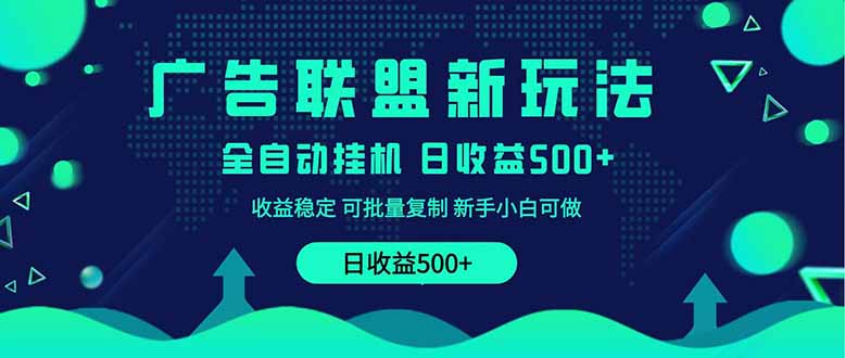 2025全新广告联盟玩法 单机500+课程实操分享 小白可无脑操作插图