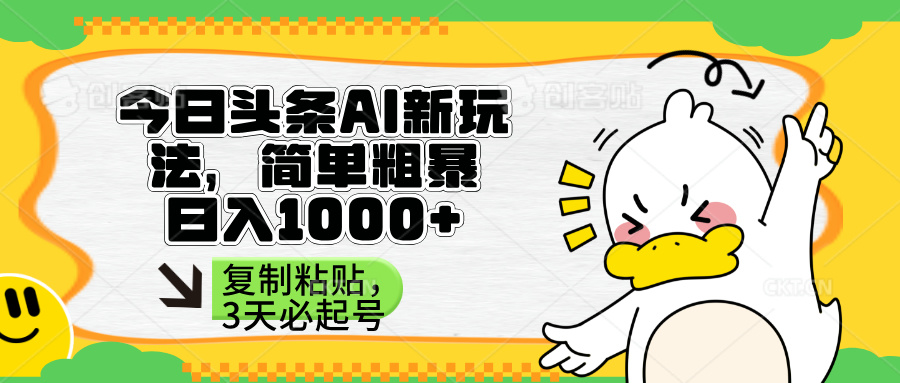头条AI新玩法，简单粗暴，仅需粘贴复制，三天必起号插图