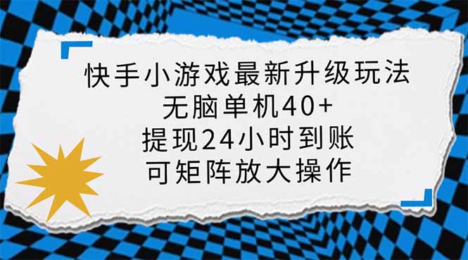 快手小游戏最新版升级玩法，新风口，无脑单机日入40+，可批量放大，小…插图