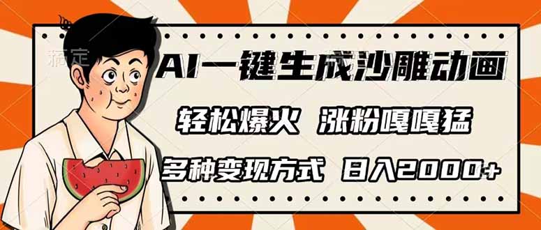AI一键生成沙雕动画，单视频破千万播放，多种变现方式，日入2000+插图