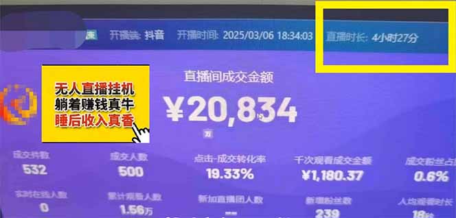 日赚6000+！抖音小时达Ai无人直播躺赚新风口，0门槛吃官方亿级流量！插图4