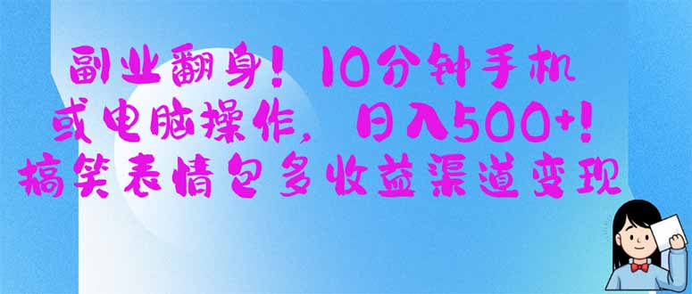 副业翻身！10分钟手机或电脑操作，日入500+,搞笑表情包多收益渠道变现插图