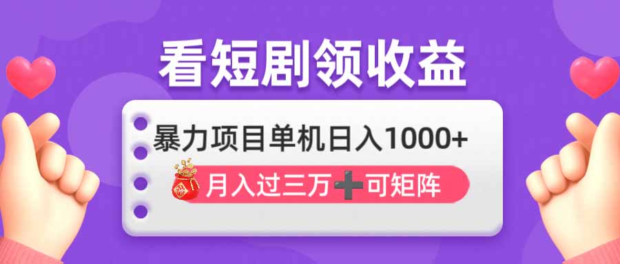 看剧即赚无脑躺赚，单机日入1000+，月入3万+，可批量可矩阵，最猛收益…插图