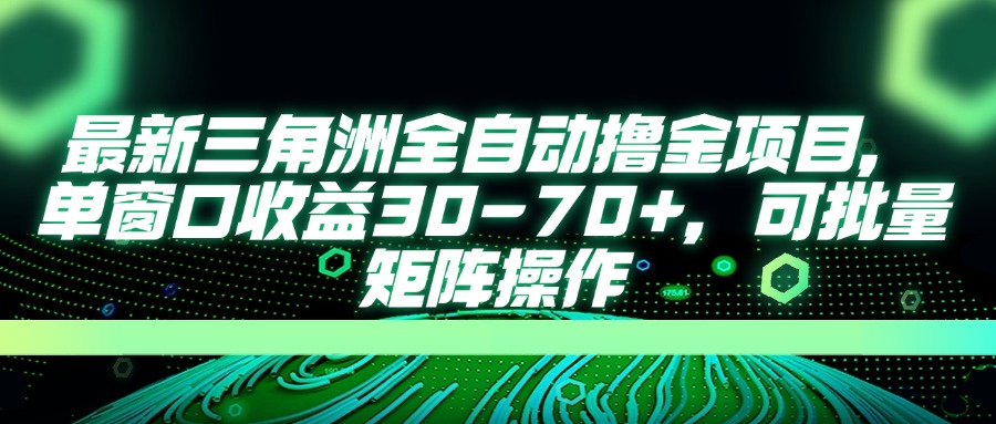 最新三角洲全自动撸金项目，单窗口收益30-70+，可批量矩阵操作插图