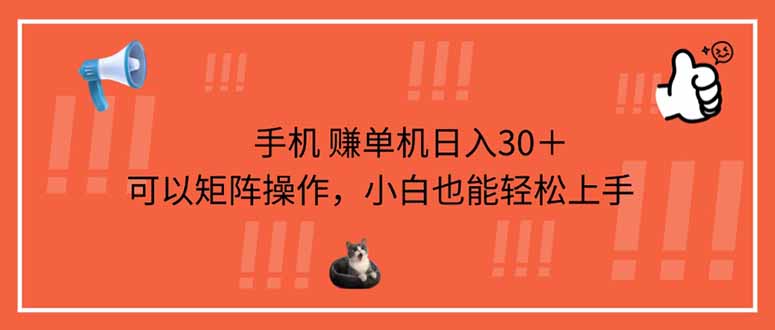 手机赚单机日入30＋，可以矩阵操作，小白也能轻松上手插图