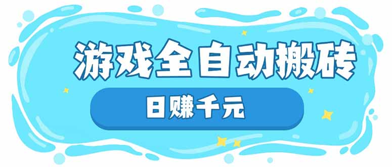 游戏全自动搬砖，日赚千元，长期稳定躺赚项目插图
