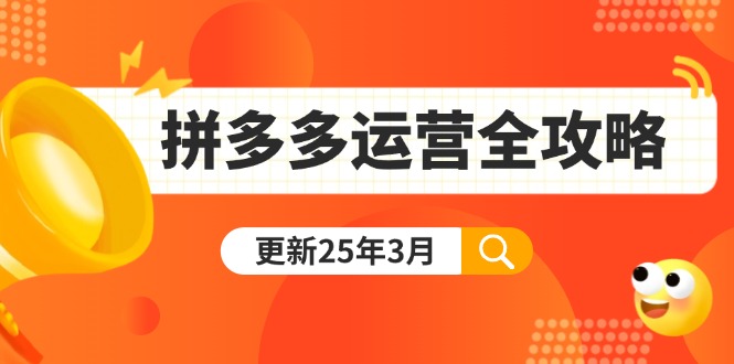 拼多多运营全攻略：从0到日销千单,爆款内功+付费推广+黑科技(更新25年3月)插图