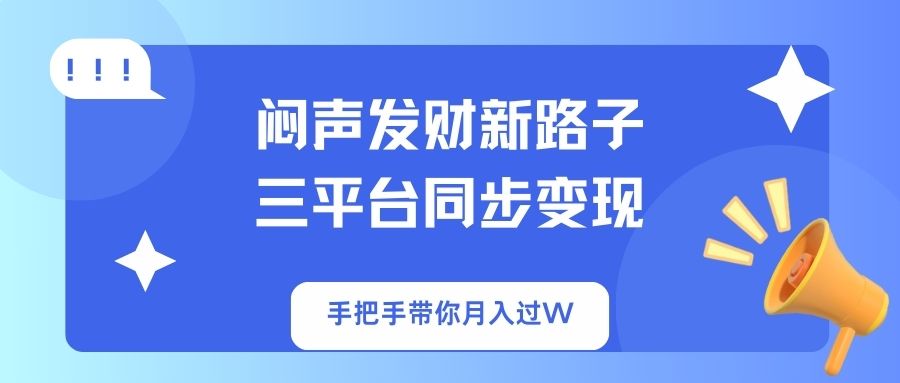 闷声发财新路子！三平台同步变现，手把手带你月入过W插图