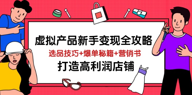 虚拟产品新手变现全攻略，选品技巧+爆单秘籍+营销书，打造高利润店铺插图