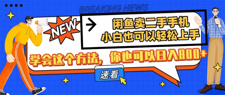 闲鱼卖二手手机，小白也可以轻松上手，学会这个方法，你也可以日入800+插图