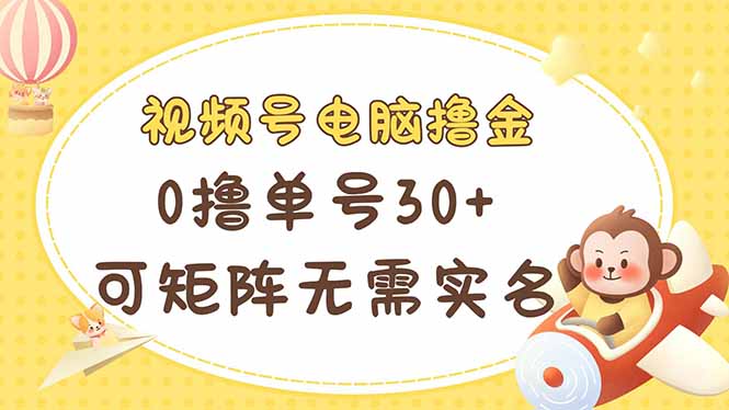 视频号电脑撸金 0撸单号30+ 可矩阵 无需实名多号多得插图