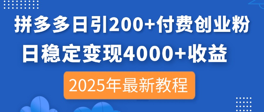 拼多多日引200+付费创业粉，日稳定变现4000+收益，2025年最新教程插图